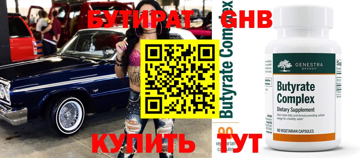 БУТИРАТ  Вход с VPN  Омск  Бутират оксибутират 