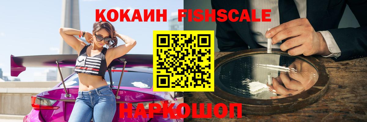 COCAIN Fish Scale Омск