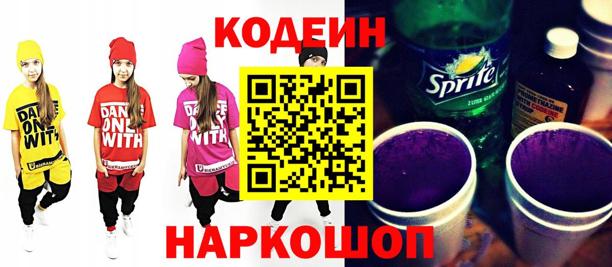 Кодеиновый сироп Lean напиток Lean (лин)  Codein Purple Drank  Вход с VPN  Омск 